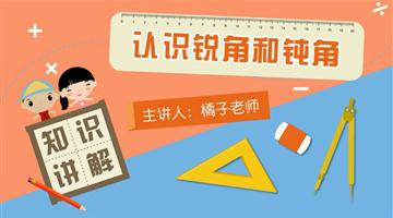 认识锐角和钝角