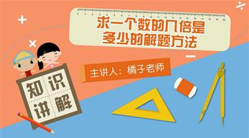 求一个数的几倍是多少的解题方法