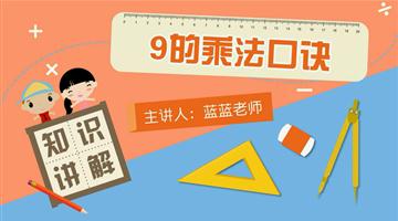 9的乘法口诀