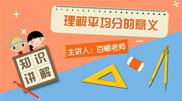 理解平均分的意义