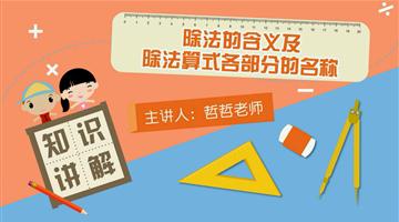 除法的含义及除法算式各部分的名称