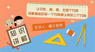认识东、西、南、北四个方向及根据给定的一个方向辨认其余三个方向