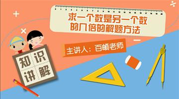 求一个数是另一个数的几倍的解题方法