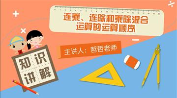 连乘、连除和乘除混合运算的运算顺序