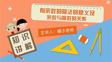 有余数的除法的意义及余数与除数的关系