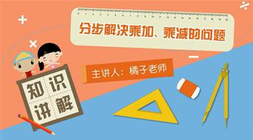 分步解决乘加、乘减的问题