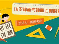 认识钟面与钟面上的时刻