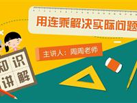 用连乘解决实际问题