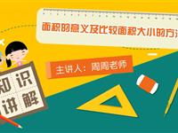 面积的意义及比较面积大小的方法