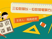 三位数除以一位数的笔算方法