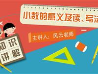 小数的意义及读、写法