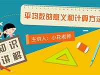 平均数的意义和计算方法