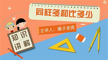 同样多和比多少