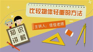 比较物体轻重的方法