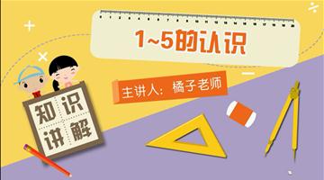 1～5的认识