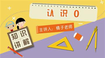 认识0
