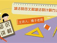 减法的含义和减法的计算方法