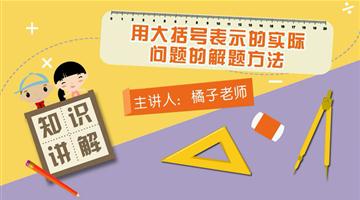 用大括号表示的实际问题的解题方法