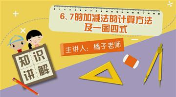 6、7的加减法的计算方法及一图四式