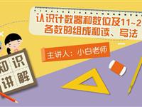 认识计数器和数位及11~20各数的组成和读、写法