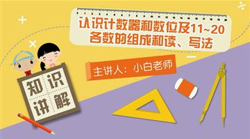 认识计数器和数位及11~20各数的组成和读、写法