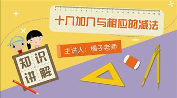 十几加几与相应的减法