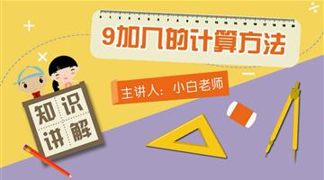 9加几的计算方法