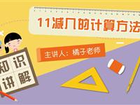 11减几的计算方法