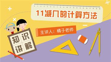11减几的计算方法