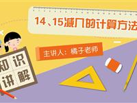 14，15减几的计算方法