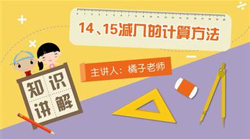 14，15减几的计算方法