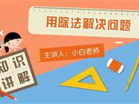 用除法解决问题