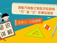 将整万或整亿的数改写成用“万”或“亿”作单位的数