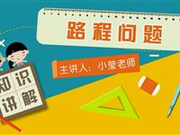 路程问题
