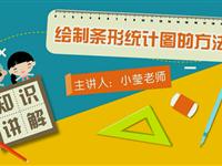 绘制条形统计图的方法