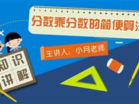 分数乘分数的简便算法