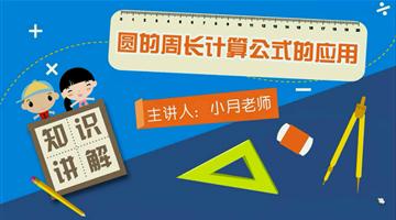 圆的周长计算公式的应用