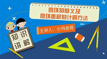 圆环的意义及圆环面积的计算方法