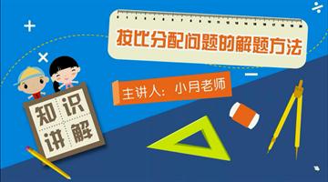 按比分配问题的解题方法