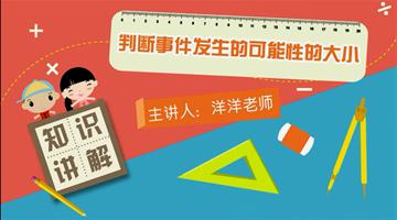 判断事件发生的可能性的大小