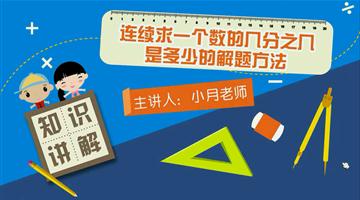连续求一个数的几分之几是多少的解题方法