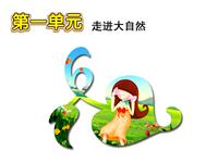 第1单元 走进大自然