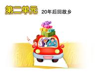 第2单元 二十年后回故乡