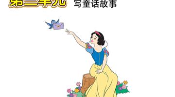 第3单元 写童话故事