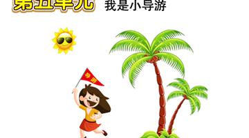 第6单元 我是小导游