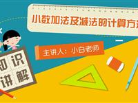 小数加法及减法的计算方法