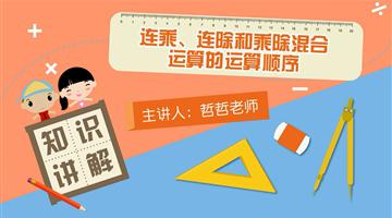 连乘、连除和乘除混合运算的运算顺序