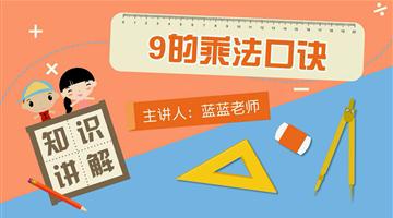 9的乘法口诀