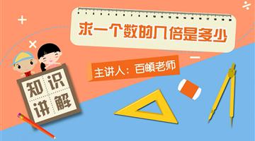 求一个数的几倍是多少