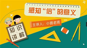 感知“倍”的意义